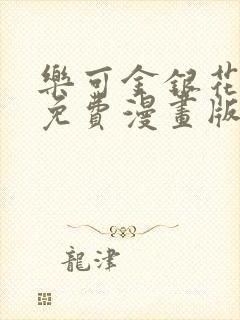 乐可金银花全文免费漫画版