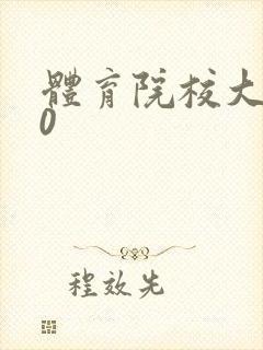 体育院校大猛攻0