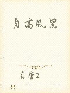 月高风黑