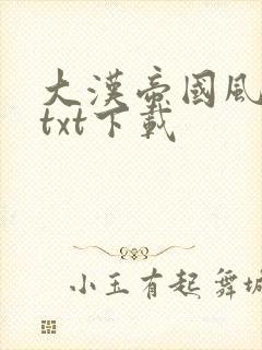 大汉帝国风云录txt下载