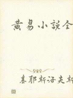 黄易小说全集
