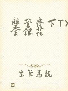 双管齐下TXL金银花封面