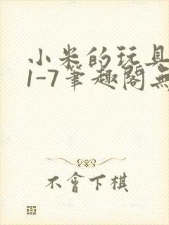 小米的玩具日记1-7笔趣阁无广告