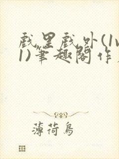 戏里戏外(1v1)笔趣阁作者:苏玛丽封面