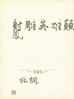 射雕英雄颠倒鸾凤