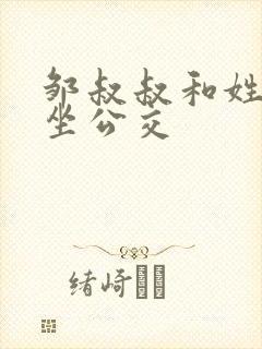 邹叔叔和姓温的坐公交