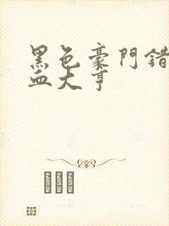 黑色豪门错嫁冷血大亨封面