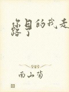 你日的我走不了路了