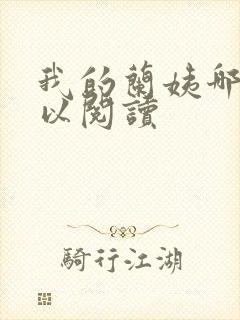 我的兰姨哪里可以阅读