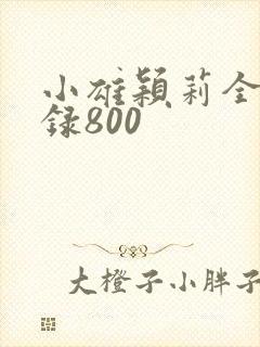 小雄颖莉全文目录800
