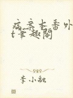 病案本番外txt笔趣阁