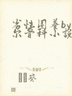 劣性圈养by夏尔骨科小说免费阅读