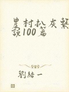 农村扒灰系列小说100篇