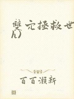 双穴拯救世界(h)封面