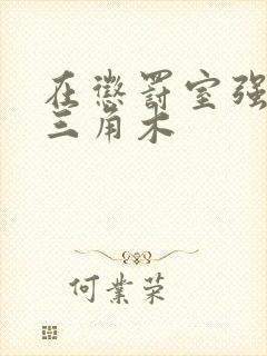 在惩罚室强迫坐三角木