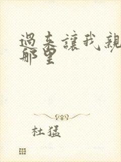 过来让我亲亲你那里