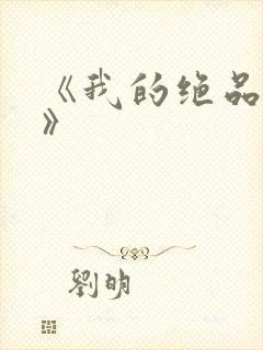 《我的绝品韵母》封面