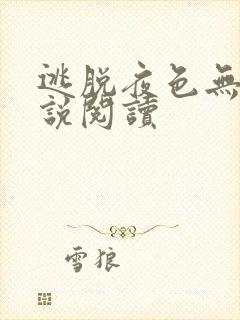 逃脱夜色无边小说阅读封面