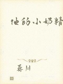 他的小奶精