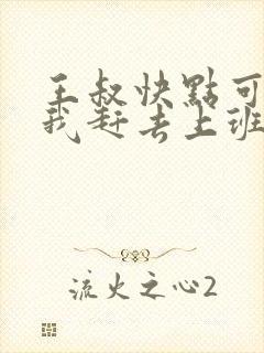 王叔快点可以吗我赶去上班