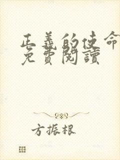 正义的使命全文免费阅读