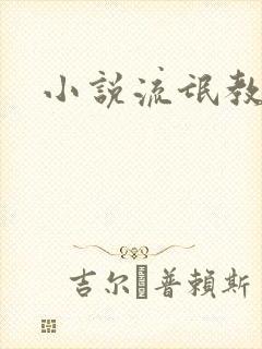 小说流氓教师