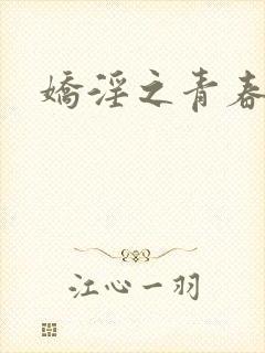 娇淫之青春放纵