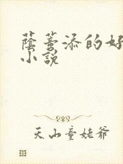 荫蒂添的好舒服小说