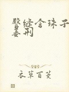 臀缝含珠子调教姜刑