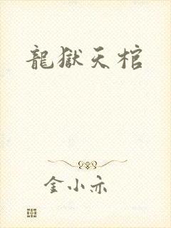 龙狱天棺