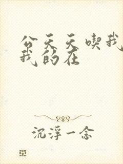 公天天吃我奶躁我的在