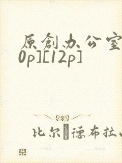 原创办公室[50p][12p]