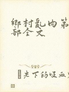 乡村乱肉第26部全文封面