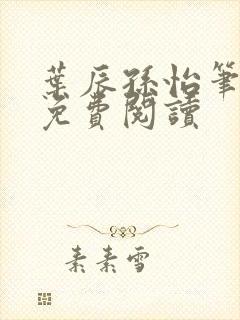 叶辰孙怡笔趣阁免费阅读