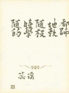 随时随地都能草的学校教师的作用