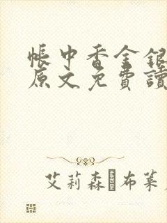 帐中香金银花露原文免费读书笔趣阁