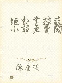 绝对掌控苏绵绵小说免费阅读全文封面