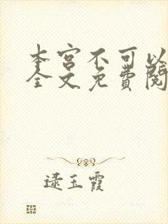 本宫不可以小说全文免费阅读封面