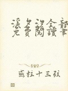 溪夕汐全部小说免费阅读笔趣阁封面