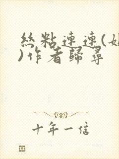 丝粘连连(姐弟)作者归寻