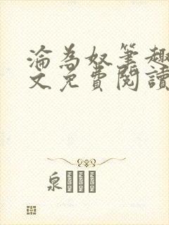 沦为奴笔趣阁全文免费阅读