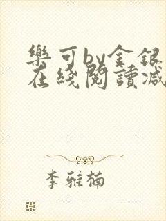 乐可by金银花在线阅读减