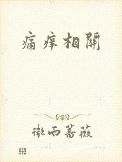痛痒相关