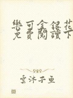 乐可金银花全文免费阅读下载