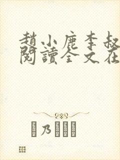 赵小鹿李叔免费阅读全文在哪里看