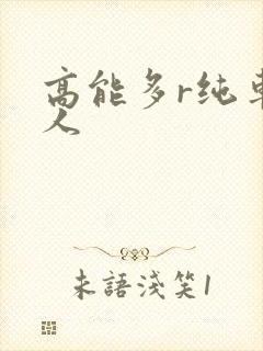高能多r纯车多人封面