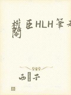 权臣HLH笔趣阁