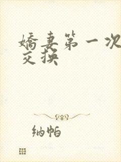 娇妻第一次尝试交换封面