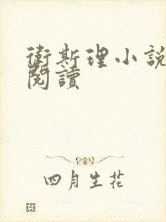 卫斯理小说在线阅读