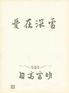 爱在深处
